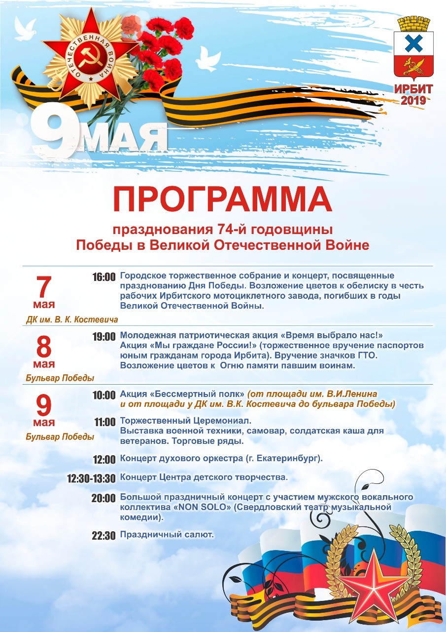 Программа в Ирбите на 9 мая